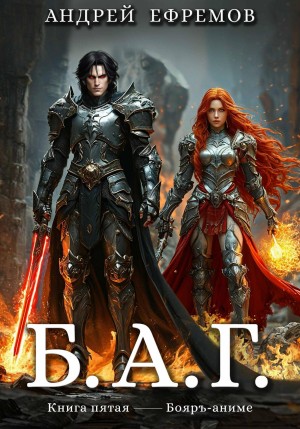 Андрей Ефремов - Б.А.Г. Книга пятая