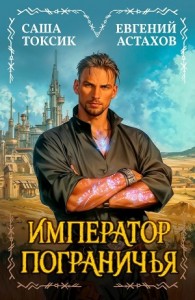 Император Пограничья 1