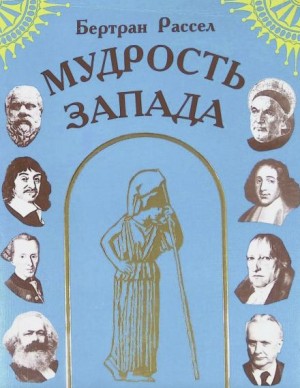 Бертран Рассел - Мудрость Запада