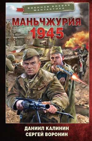 Даниил Калинин, Сергей Воронин - Маньчжурия. 1945