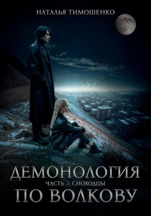 Наталья Тимошенко - Демонология по Волкову. Сноходцы