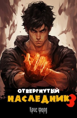 Крис Форд - Отвергнутый наследник 3