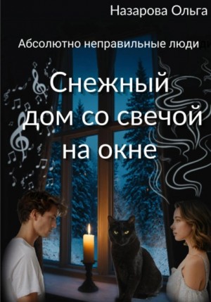 Ольга Назарова - Абсолютно неправильные люди 7. Снежный дом со свечой на окне