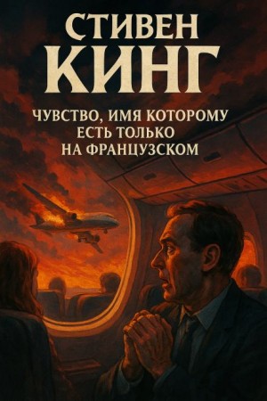 Стивен Кинг - Чувство, имя которому есть только на французском
