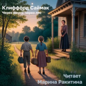 Клиффорд Саймак - Через речку, через лес