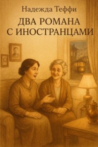 Два романа с иностранцами