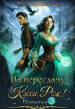 Ольга Ярошинская - На пересдачу, Кэсси Рок! Попытка 3