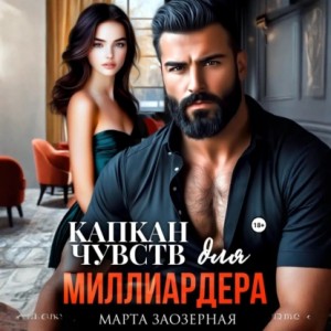 Марта Заозерная - Капкан чувств для миллиардера