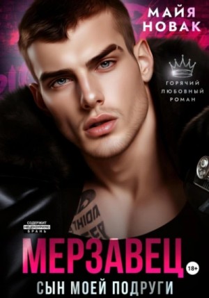 Майя Новак - Мерзавец. Сын моей подруги