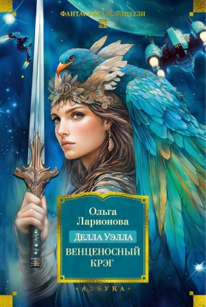 Ольга Ларионова - Делла Уэлла