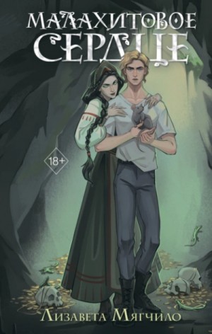 Лизавета Мягчило - Малахитовое сердце
