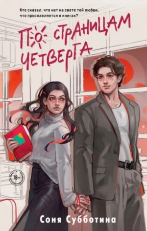 Соня Субботина - По страницам четверга