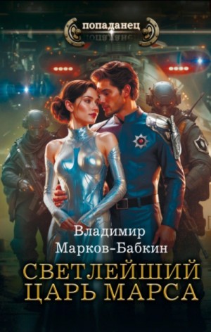 Владимир Марков-Бабкин - Светлейший. Царь Марса