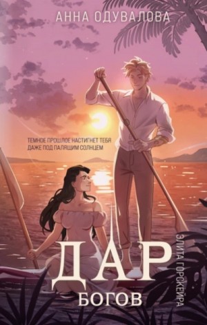 Анна Одувалова - Дар богов