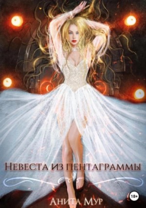 Анита Мур - Невеста из пентаграммы