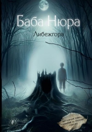 Рустам Разуванов - Баба Нюра. Мистический роман, основанный на реальных событиях