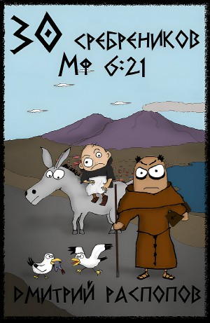 Дмитрий Распопов - 30 сребреников. Книга 2. Путь Скорби