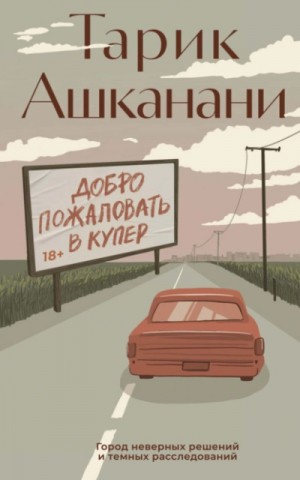 Тарик Ашканани - Добро пожаловать в Купер