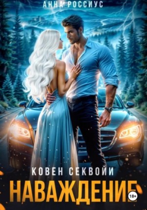 Анна Россиус - Ковен Секвойи 3. Наваждение