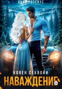 Ковен Секвойи 3. Наваждение
