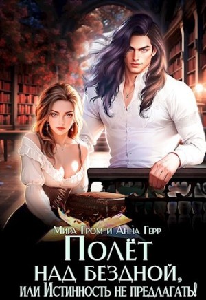 Анна Герр, Мира Гром - Полёт над Бездной, или Истинность не предлагать!