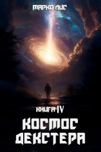 Космос Декстера. Книга IV