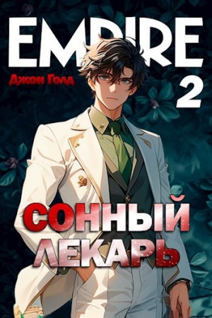 Джон Голд - Сонный лекарь 2