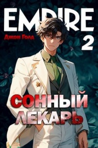 Сонный лекарь 2