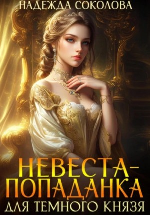 Надежда Соколова / Берта Свон - Невеста-попаданка для Темного князя