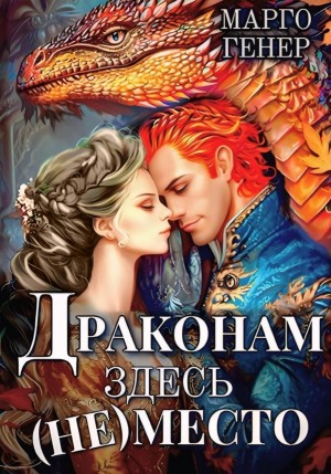 Марго Генер - Драконам здесь (не)место