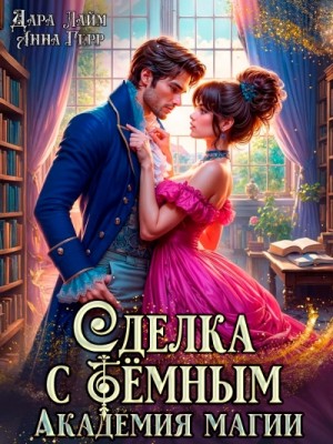 Анна Герр, Дара Лайм - Сделка с Тёмным