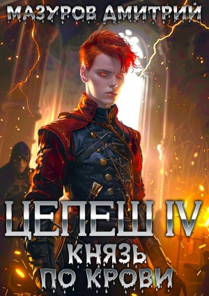Дмитрий Мазуров - Цепеш IV. Князь по крови