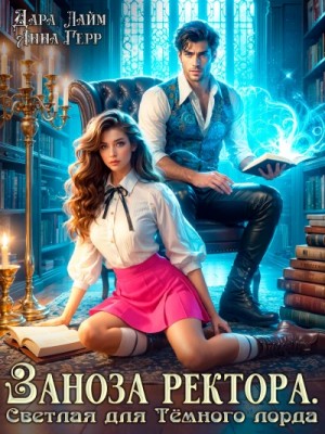 Анна Герр, Дара Лайм - Заноза ректора. Светлая для Тёмного лорда