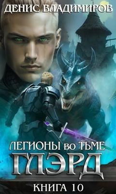 Денис Владимиров - Глэрд. Книга 10. Легионы во Тьме. Часть 2. Мертвые колдуны