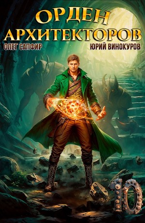 Юрий Винокуров, Олег Сапфир - Орден Архитекторов 10