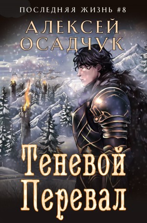 Алексей Осадчук - Теневой перевал