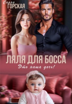Саяна Горская - Ляля для босса. Это наша дочь!