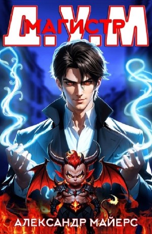Александр Майерс - Магистр Д.У.М.