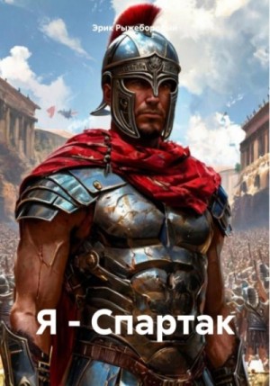 Эрик Рыжебородый - Я – Спартак