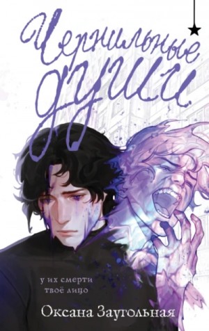 Оксана Заугольная - Чернильные души