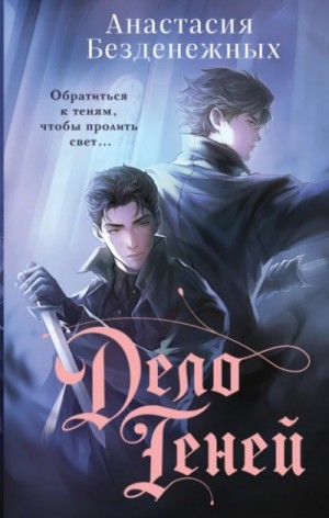 Анастасия Безденежных - Дело Теней