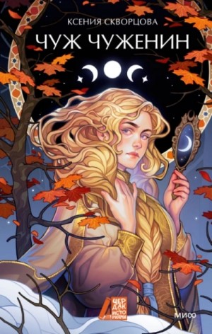 Ксения Скворцова - Чуж чуженин