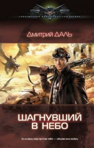 Дмитрий Даль / Самохин - Шагнувший в небо