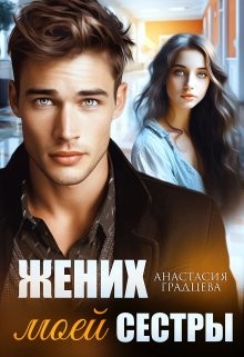 Анастасия Градцева - Жених моей сестры