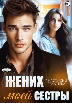 Анастасия Градцева - Жених моей сестры