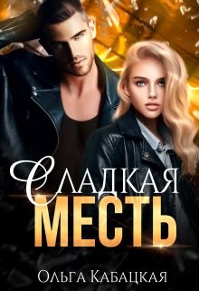 Ольга Кабацкая - Сладкая месть