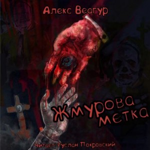 Алекс Веагур / Александр Ругаев - Жмурова метка