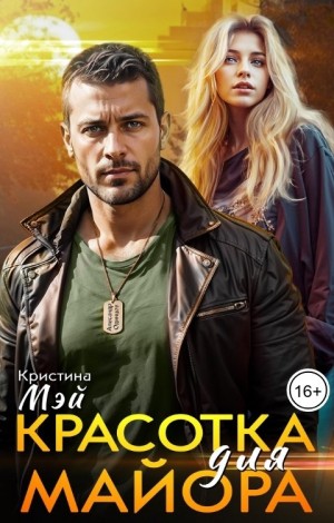 Кристина Мэй - Красотка для майора