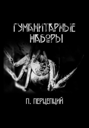 Пучок Перцепций - Гуманитарные наборы