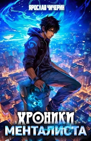 Ярослав Чичерин - Хроники менталиста